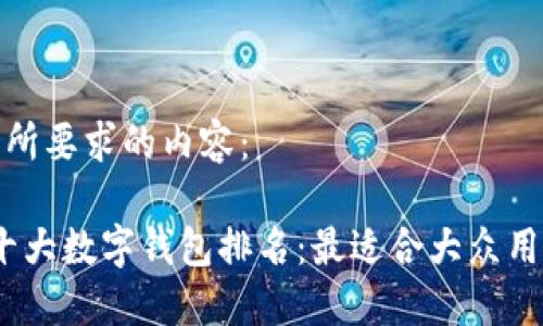 以下是您所要求的内容:
2023年十大数字钱包排名:最适合大众用户的选择