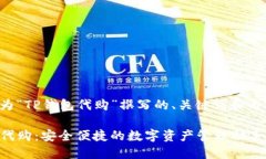 以下是为“TP钱包代购”撰