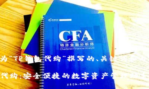 以下是为“TP钱包代购”撰写的、关键词和内容大纲:
TP钱包代购:安全便捷的数字资产管理助手