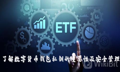 了解数字货币钱包私钥的重要性及安全管理