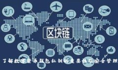了解数字货币钱包私钥的