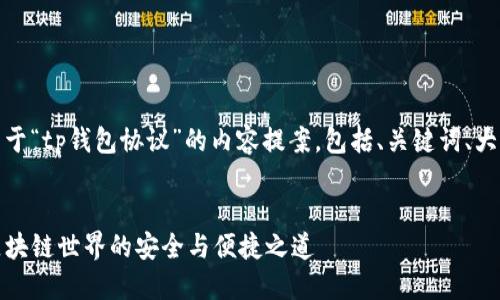好的,以下是关于“tp钱包协议”的内容提案,包括、关键词、大纲及相关问题。
:
TP钱包协议:区块链世界的安全与便捷之道