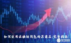 如何使用区块链钱包购买