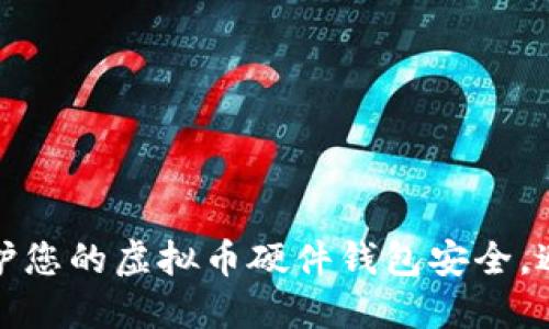 如何保护您的虚拟币硬件钱包安全,避免被盗