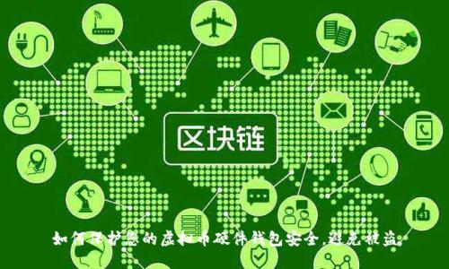 如何保护您的虚拟币硬件钱包安全,避免被盗