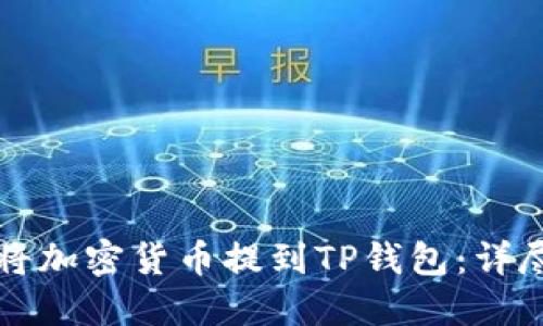 如何将加密货币提到TP钱包:详尽指南