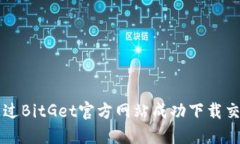 如何通过BitGet官方网站成