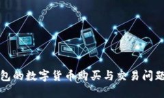 TP钱包的数字货币购买与交