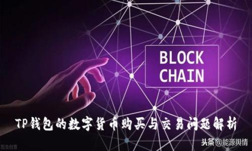 TP钱包的数字货币购买与交易问题解析