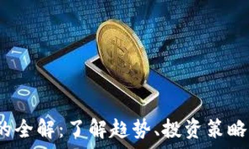 虚拟币Hit的全解:了解趋势、投资策略与市场分析
