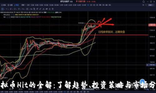 虚拟币Hit的全解:了解趋势、投资策略与市场分析