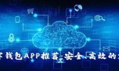 中国数字钱包APP推荐：安