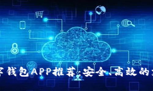 中国数字钱包APP推荐:安全、高效的支付工具