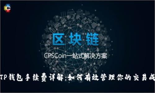 : TP钱包手续费详解:如何有效管理你的交易成本