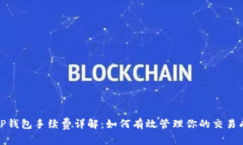 : TP钱包手续费详解:如何有效管理你的交易成本