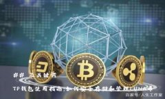 ## 及关键词TP钱包使用指南