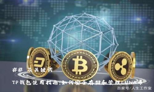 ## 及关键词

TP钱包使用指南：如何安全存储和管理LUNA币