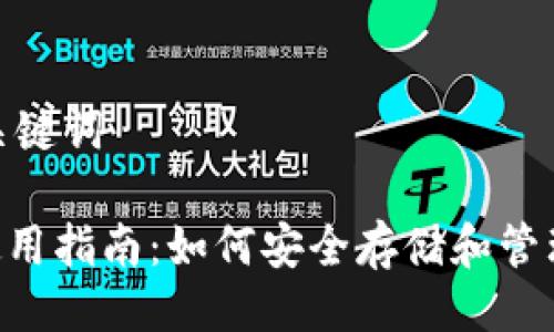 ## 及关键词

TP钱包使用指南：如何安全存储和管理LUNA币