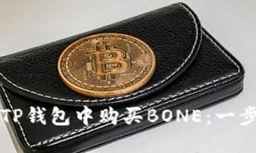 如何在TP钱包中购买BONE:一步步指南