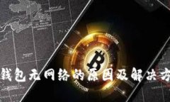 TP钱包无网络的原因及解决