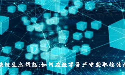 区块链生息钱包:如何在数字资产中获取稳健收益