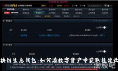 区块链生息钱包：如何在