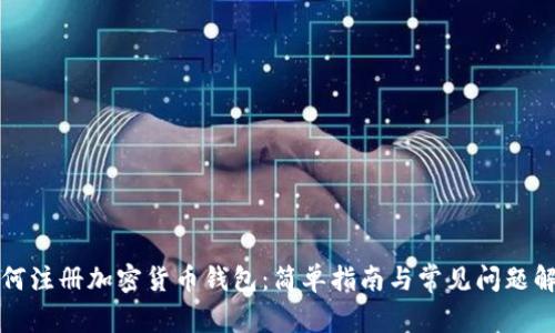 如何注册加密货币钱包：简单指南与常见问题解答