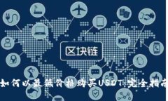 如何以最低价格购买USDT：