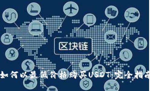 如何以最低价格购买USDT:完全指南