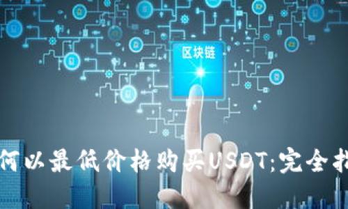 如何以最低价格购买USDT:完全指南
