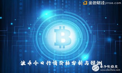 波币今日行情价格分析与预测