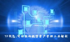  TP钱包：可信赖的数字资