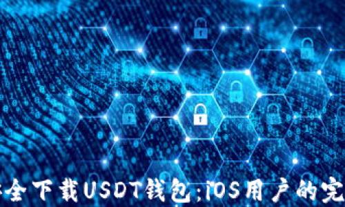 如何安全下载USDT钱包:iOS用户的完整指南