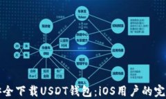 如何安全下载USDT钱包：