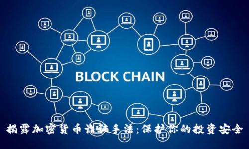 揭露加密货币诈骗手法:保护你的投资安全
