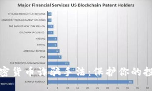 揭露加密货币诈骗手法:保护你的投资安全