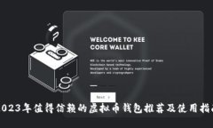 2023年值得信赖的虚拟币钱