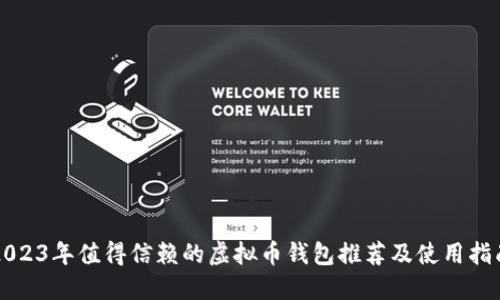 2023年值得信赖的虚拟币钱包推荐及使用指南