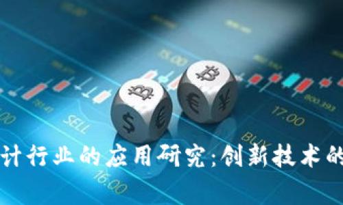 区块链在审计行业的应用研究：创新技术的机会与挑战