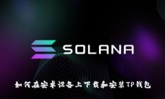 如何在安卓设备上下载和
