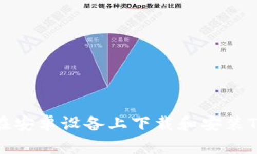 如何在安卓设备上下载和安装TP钱包