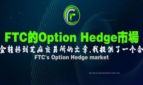 为了帮助您撰写一个关于如何将TP钱包中的资金转移到芝麻交易所的文章，我提供了一个合适的、关键词、内容大纲和一些相关问题的解答。

TP钱包转移资金到芝麻交易所的详细指南
