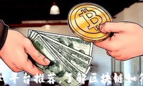 十大区块链游戏平台推荐,了解区块链如何改变游戏行业