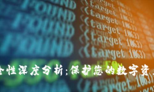 IM钱包安全性深度分析：保护您的数字资产不受威胁