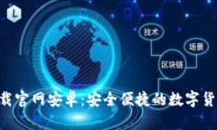 安币app下载官网安卓：安