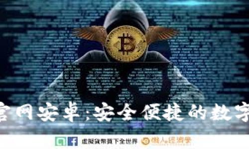 安币app下载官网安卓:安全便捷的数字货币交易平台