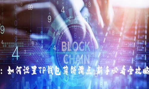 : 如何设置TP钱包薄饼滑点:新手必看全攻略