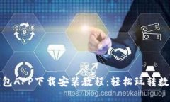 : 派钱包APP下载安装教程：