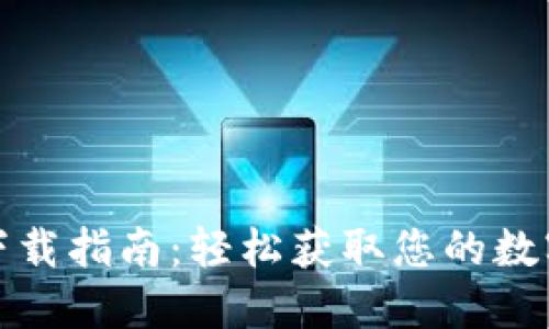 数字钱包下载指南:轻松获取您的数字支付工具