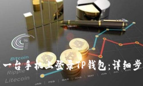 如何在另一台手机上登录TP钱包：详细步骤与技巧